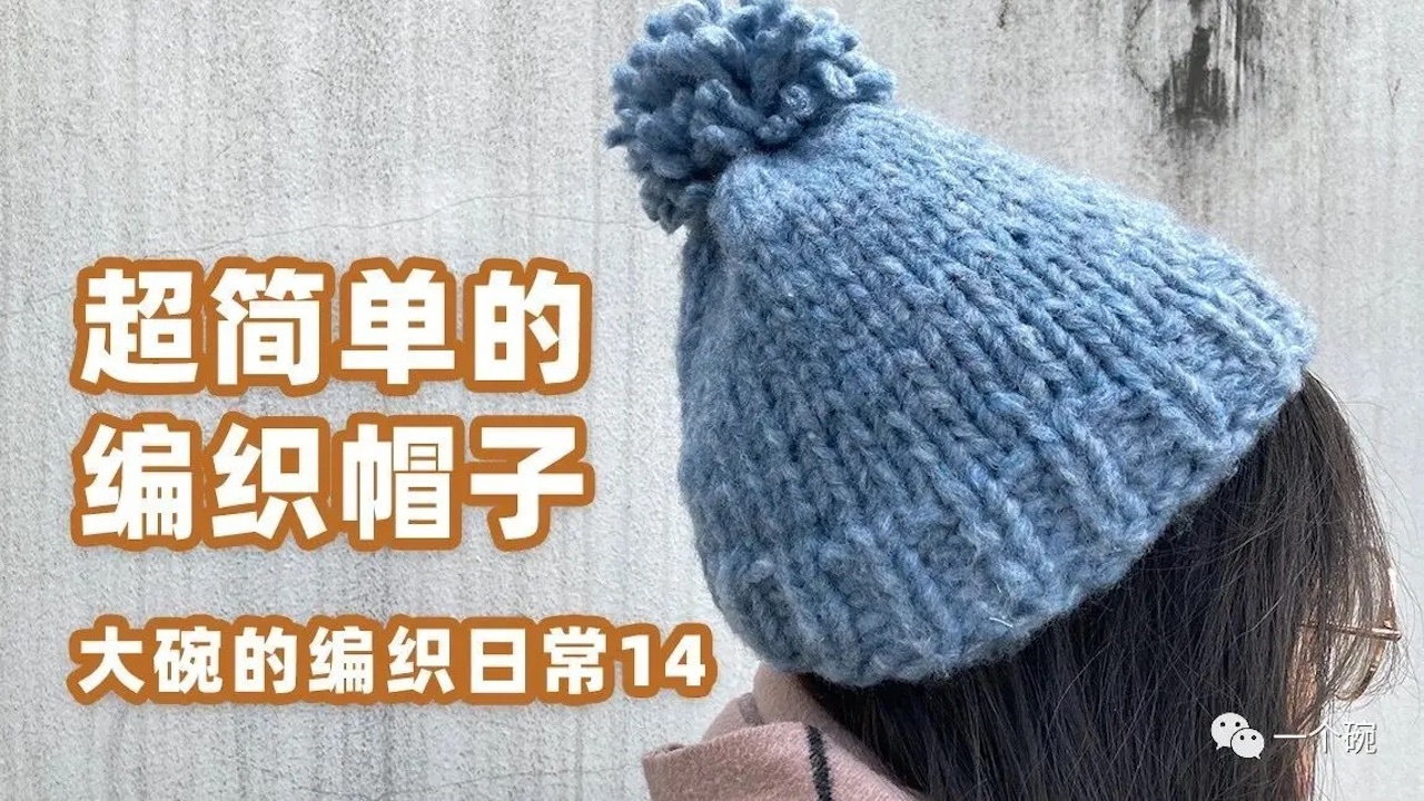 【棒针入门】超简单的编织帽子｜大碗的编织日常