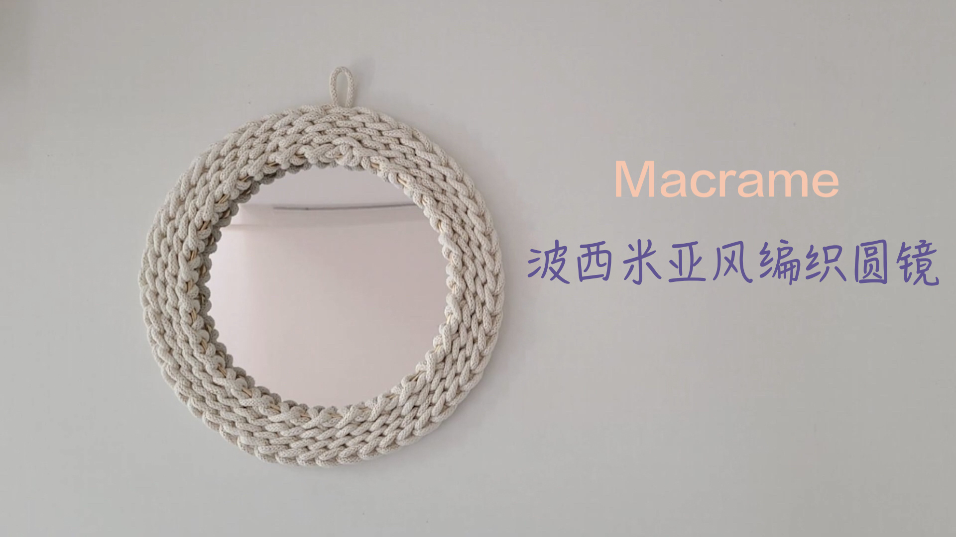 [Macrame]DIY手工结绳编织家居装饰圆形镜子/圆镜视频教程