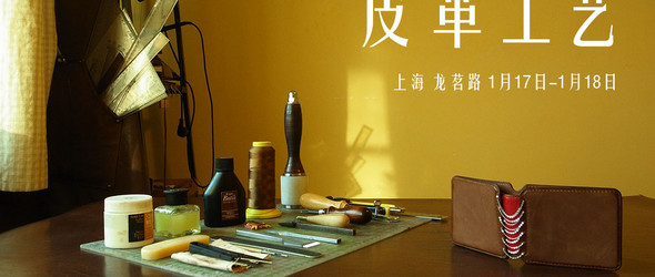 皮革工艺 上海 1月17、18日