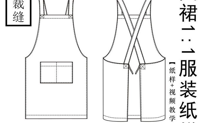 【单车裁缝】围裙1:1服装裁剪纸样（纸样+缝纫教学视频+包教会）